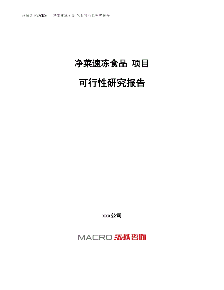 净菜速冻食品 项目可行性研究报告（总投资3000万元）（10亩）_第1页