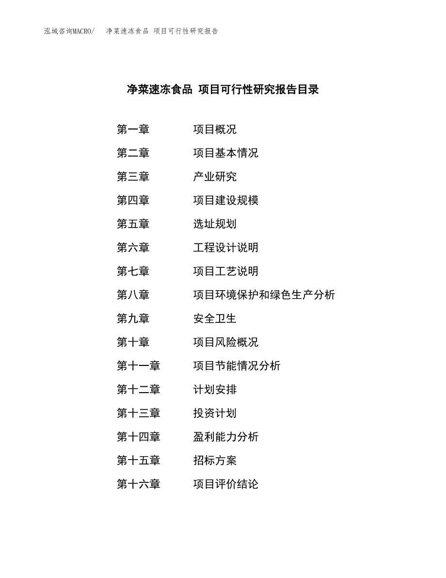 净菜速冻食品 项目可行性研究报告（总投资3000万元）（10亩）_第2页