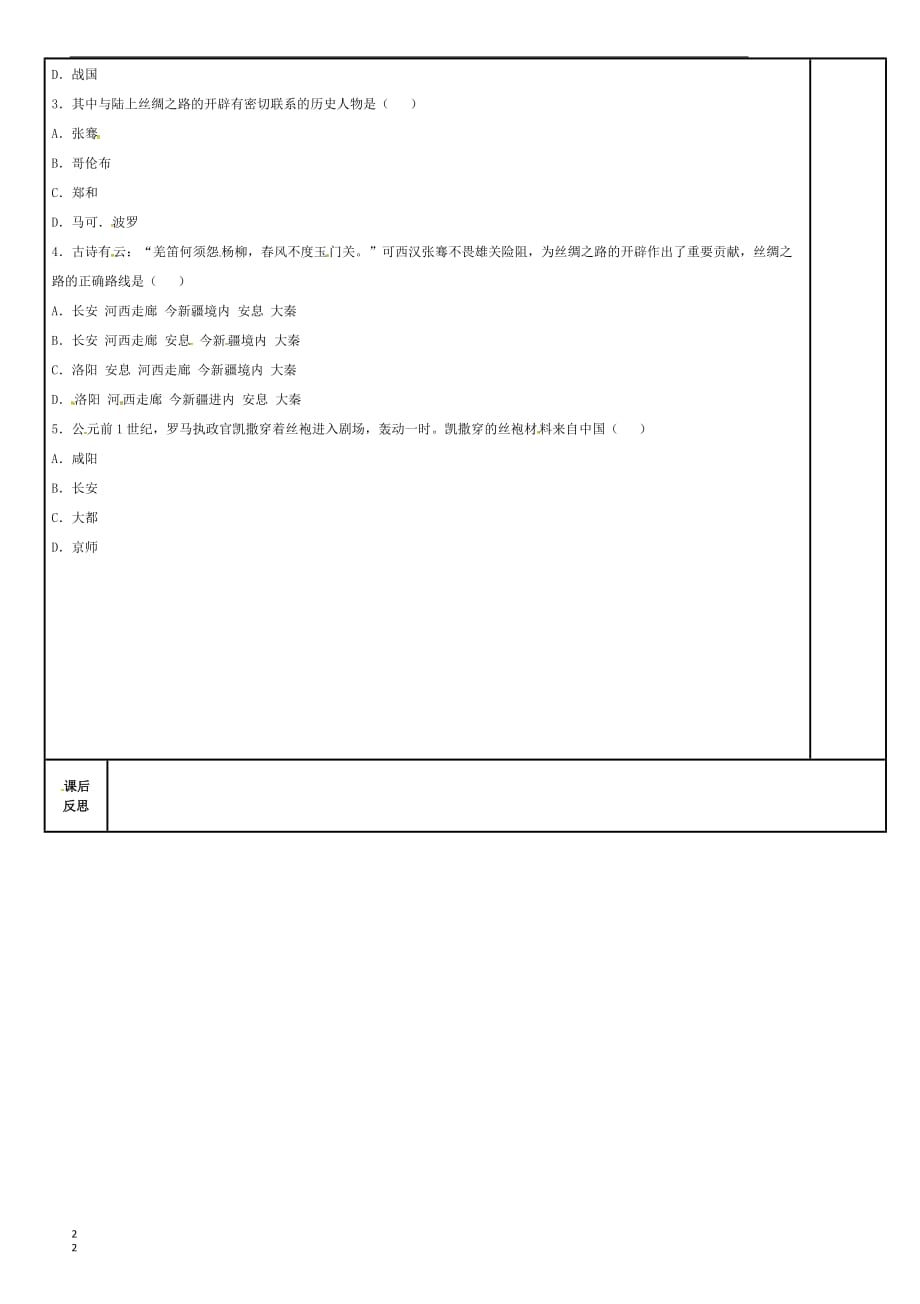 吉林省磐石市吉昌镇七年级历史上册第14课 沟通中外文明的“丝绸之路”课时1导学案（无答案） 新人教版_第2页