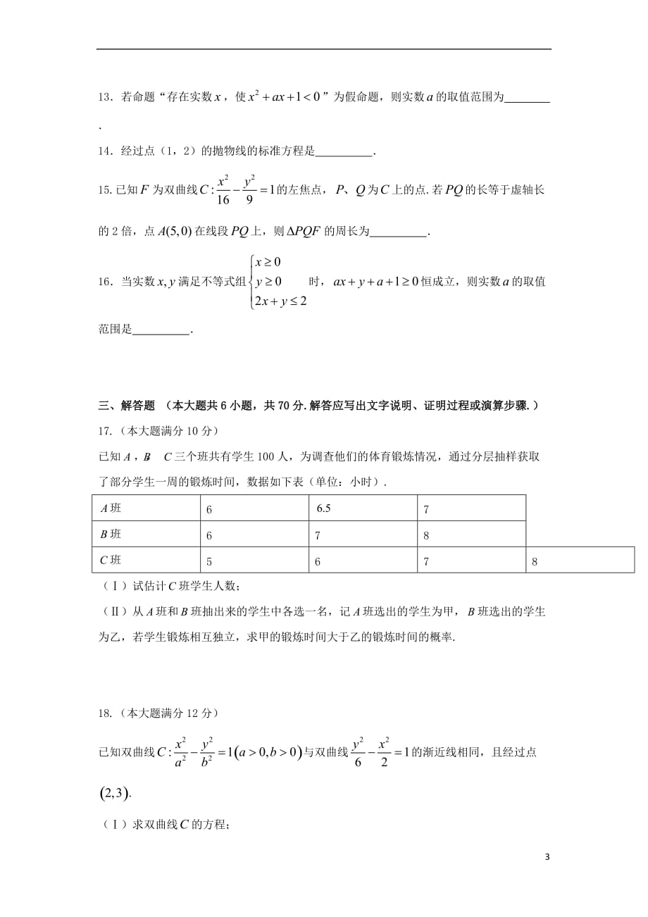 四川省2018-2019学年高二数学上学期期末考试试题文_第3页