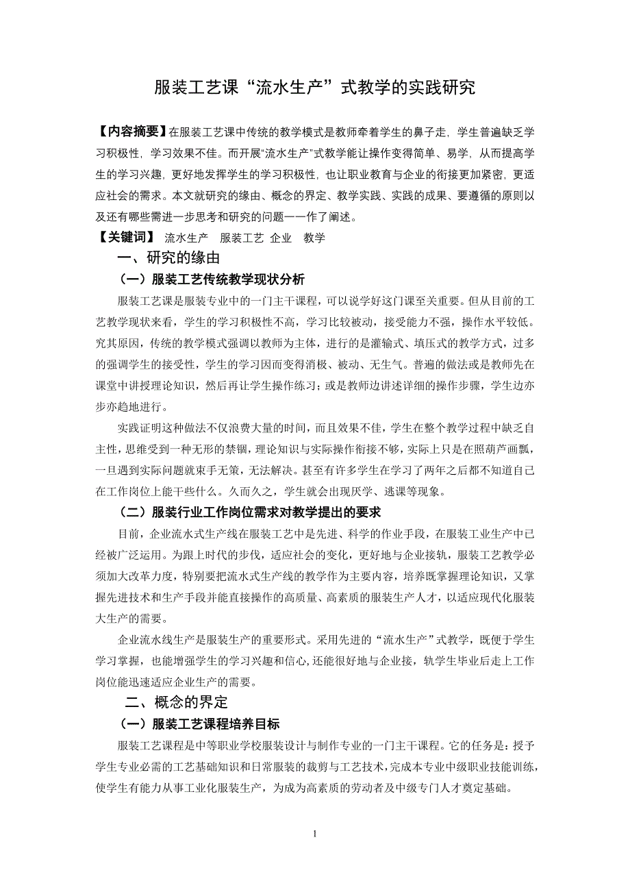 高职论文服装工艺课“流水生产”式教学的实践研究_第1页