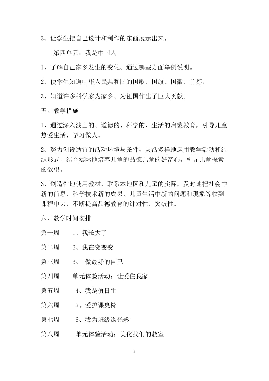 最新人教版二年级下册道德与法治计划_第3页