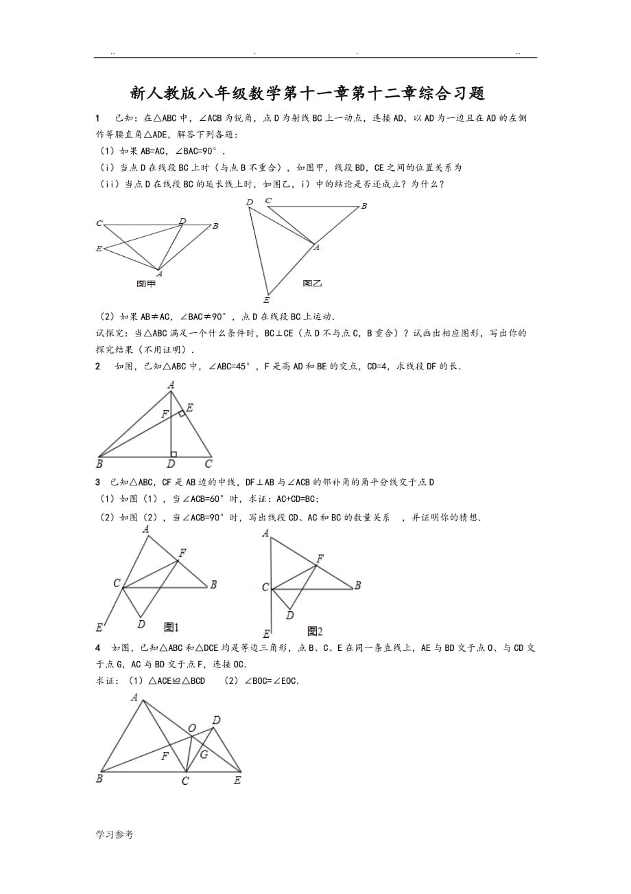 新人版八年级数学三角形全等与轴对称综合习题_第1页