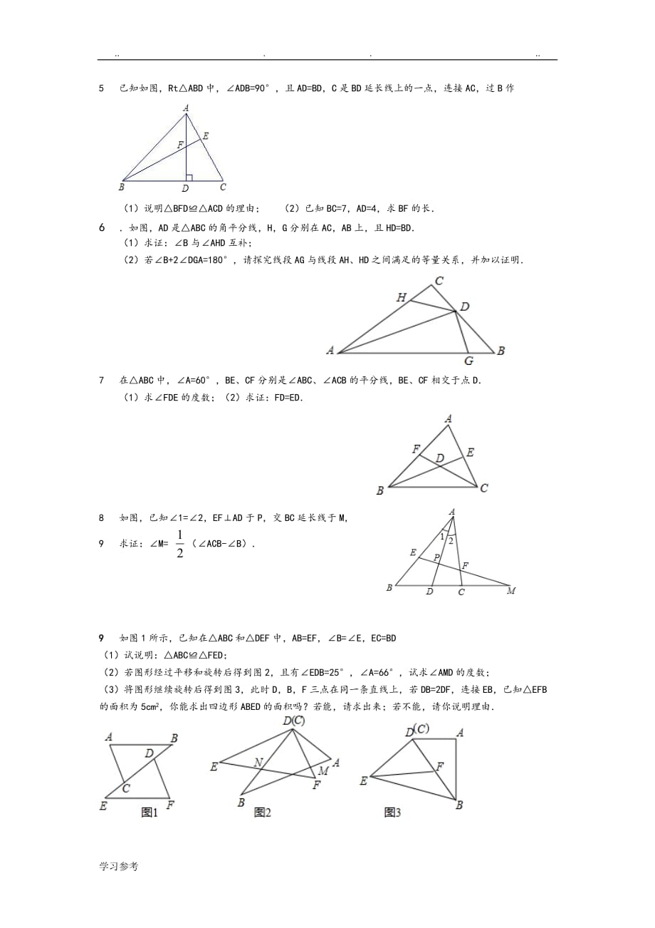 新人版八年级数学三角形全等与轴对称综合习题_第2页