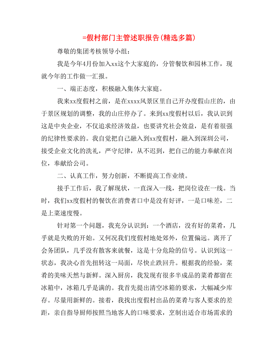 =假村部门主管述职报告(精选多篇)_第1页