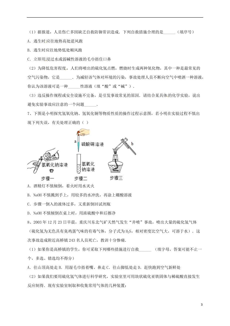 吉林省吉林市中考化学复习练习 常见的意外事故的处理方法2（无答案） 新人教版_第3页