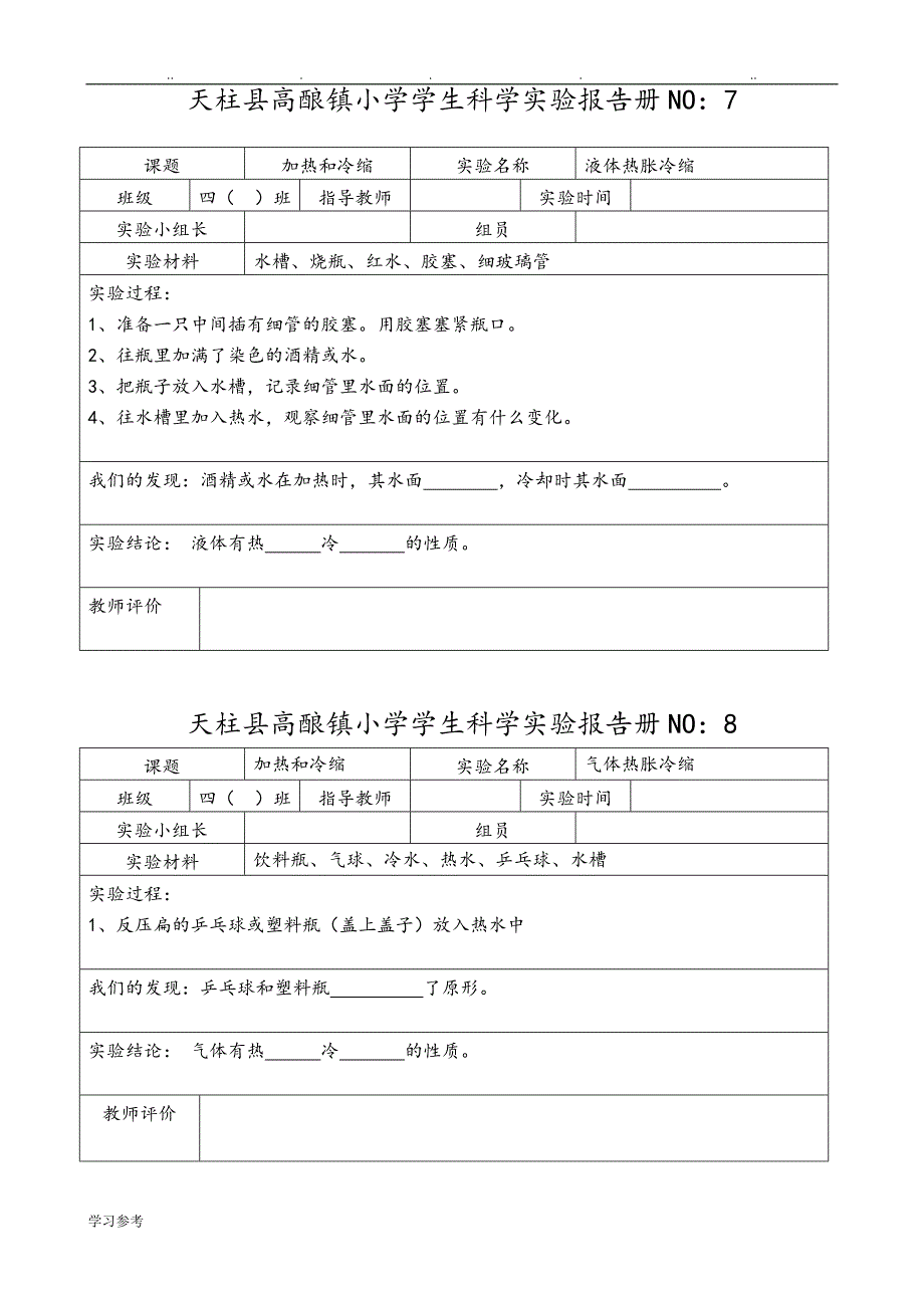 苏教版小学四年级科学（上册）实验报告册_第4页