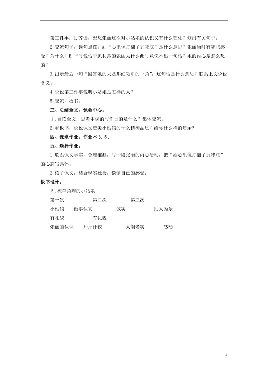 六年级语文上册梳羊角辫的小姑娘教案3 浙教版_第3页