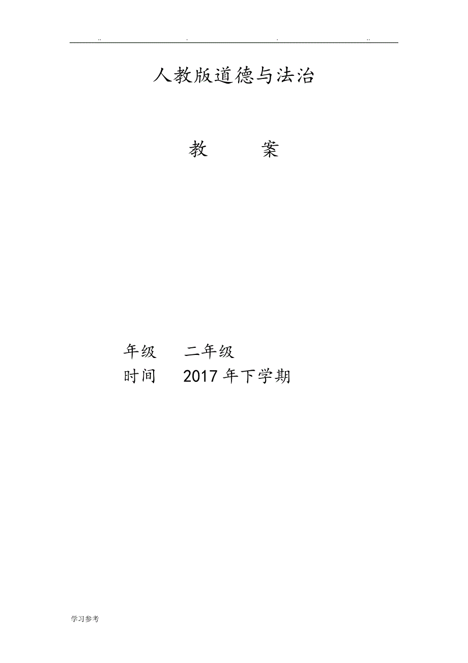 人版道德与法治2017年二年级（上册）（全册）教（学）案_第1页