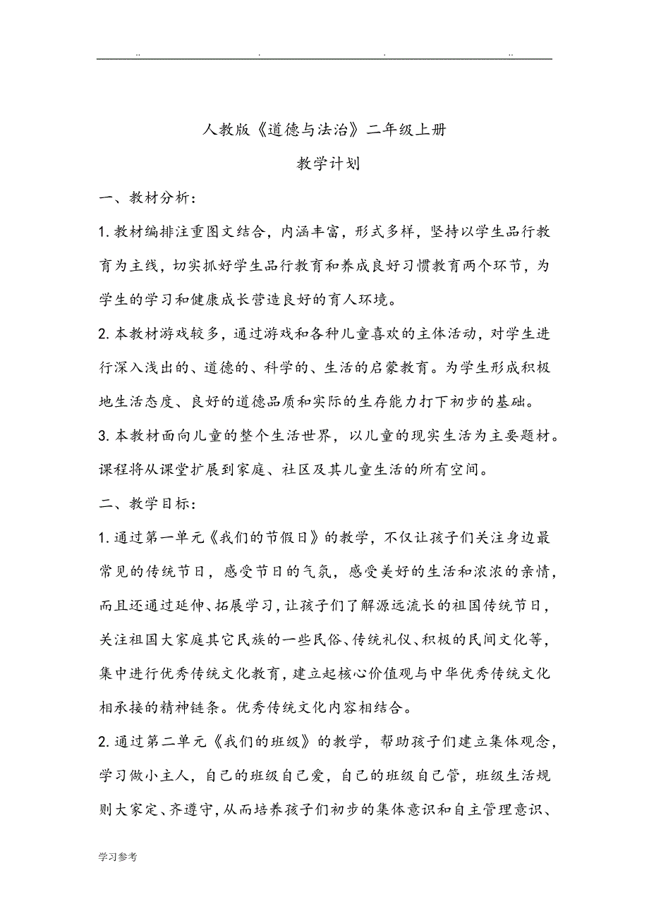 人版道德与法治2017年二年级（上册）（全册）教（学）案_第2页