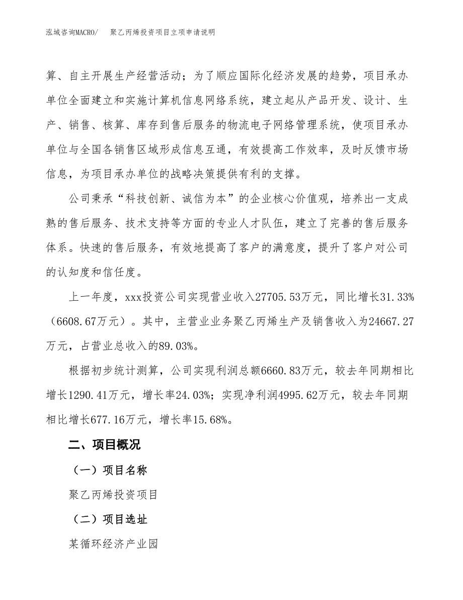 聚乙丙烯投资项目立项申请说明.docx_第2页