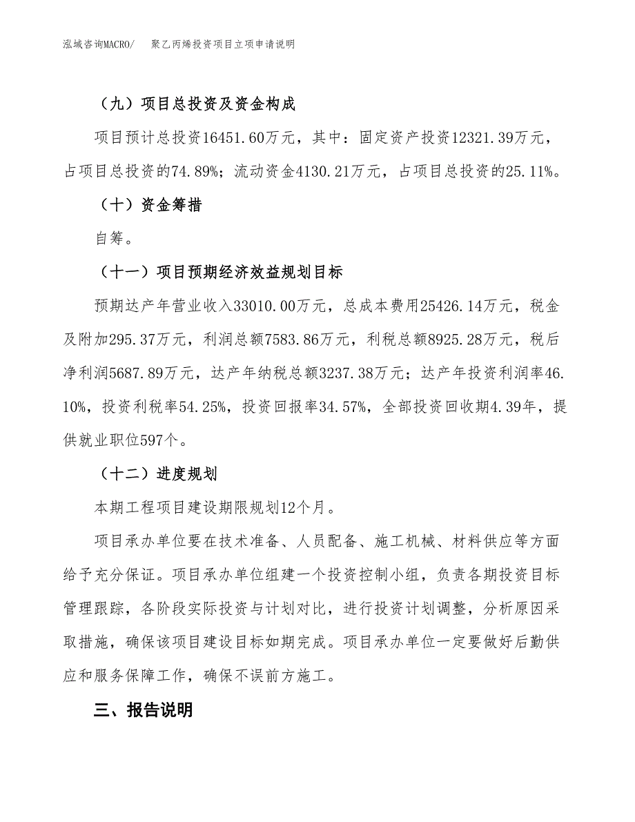 聚乙丙烯投资项目立项申请说明.docx_第4页