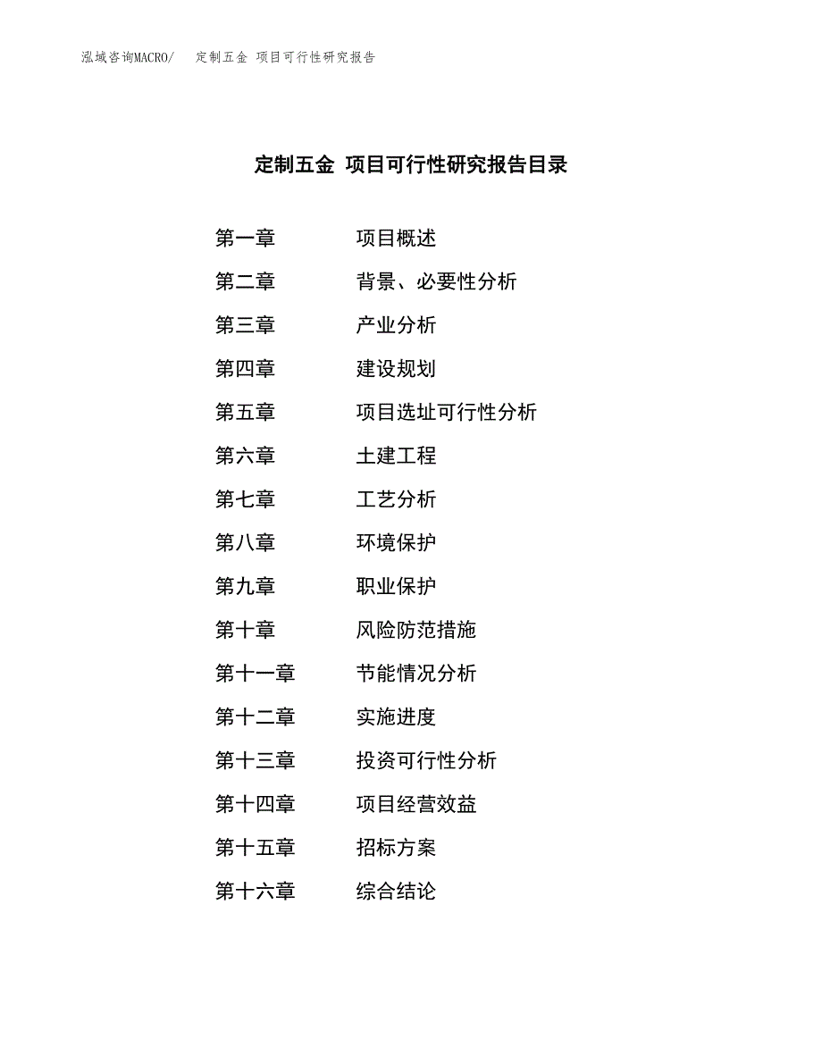 定制五金 项目可行性研究报告（总投资10000万元）（50亩）_第2页