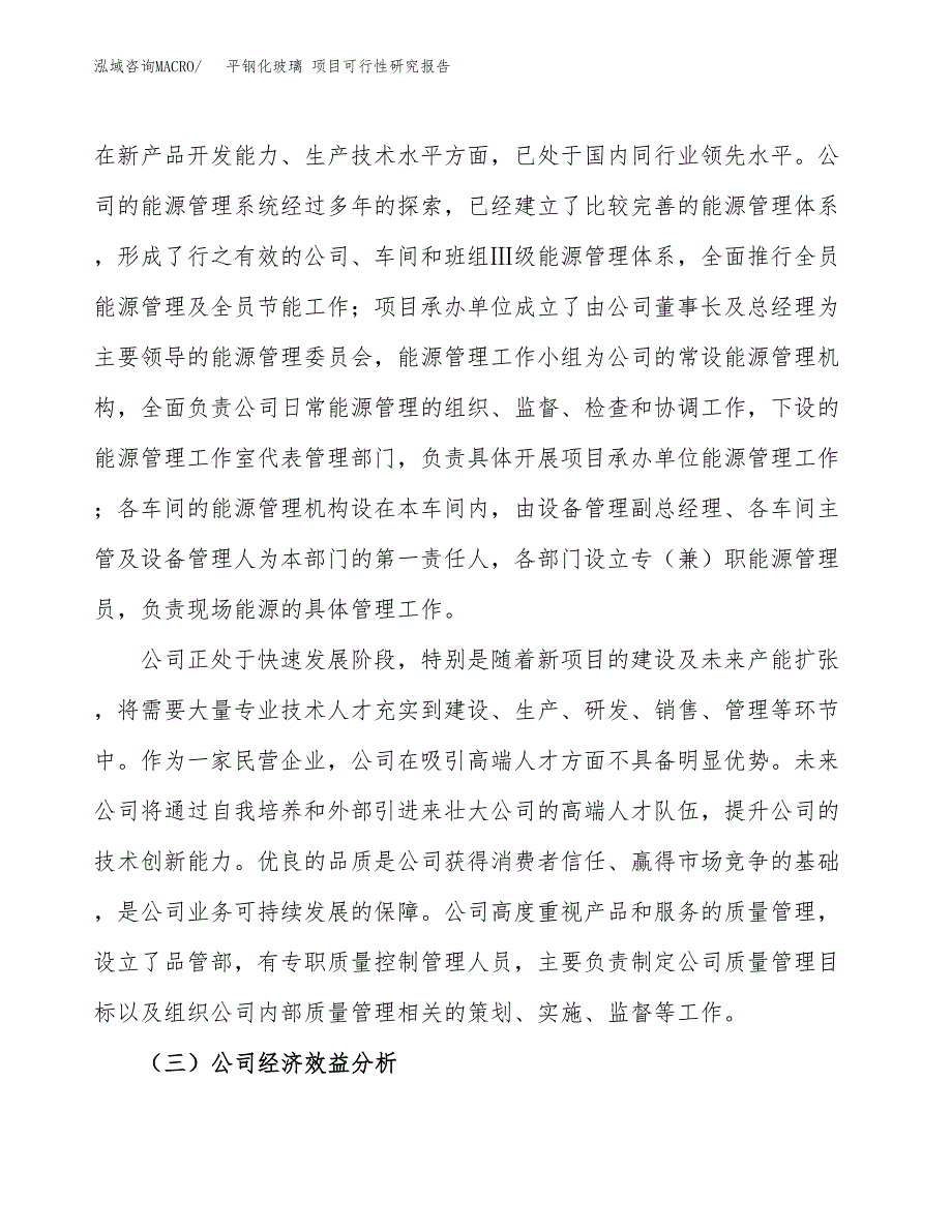 平钢化玻璃 项目可行性研究报告（总投资9000万元）（40亩）_第4页