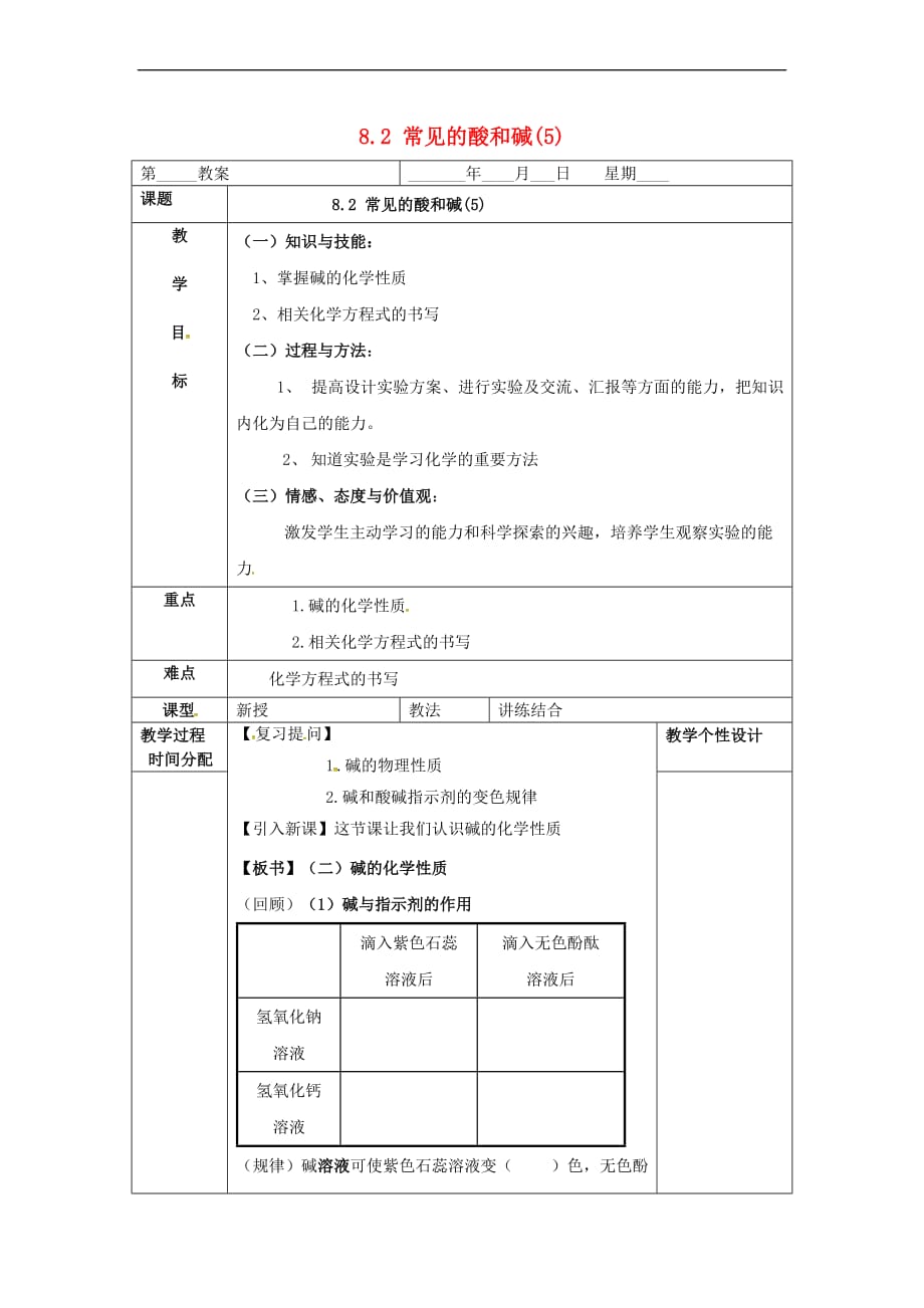 内蒙古鄂尔多斯市东胜区九年级化学下册 8.2 常见的酸和碱（5）教案 （新版）粤教版_第1页