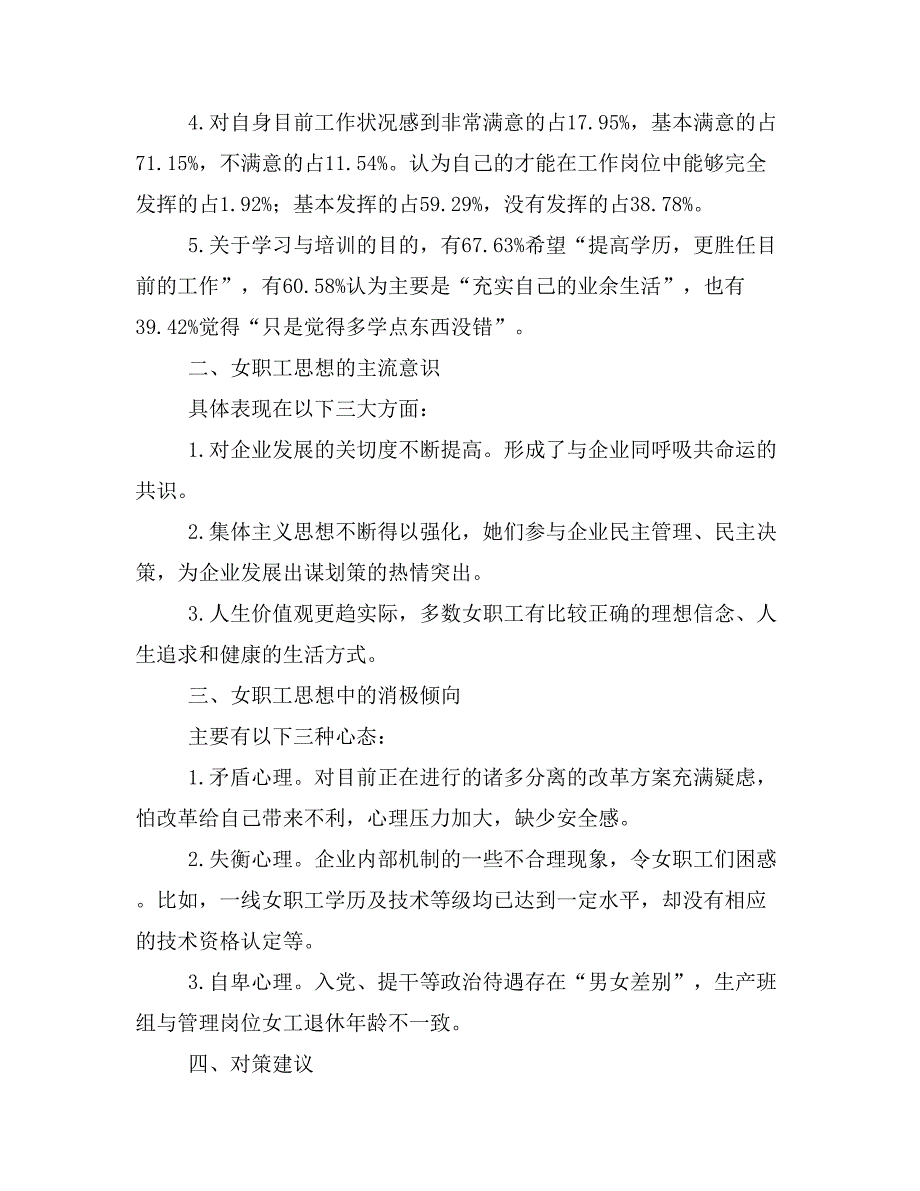 电力局开展女职工思想状况调查报告(精选多篇)_第4页