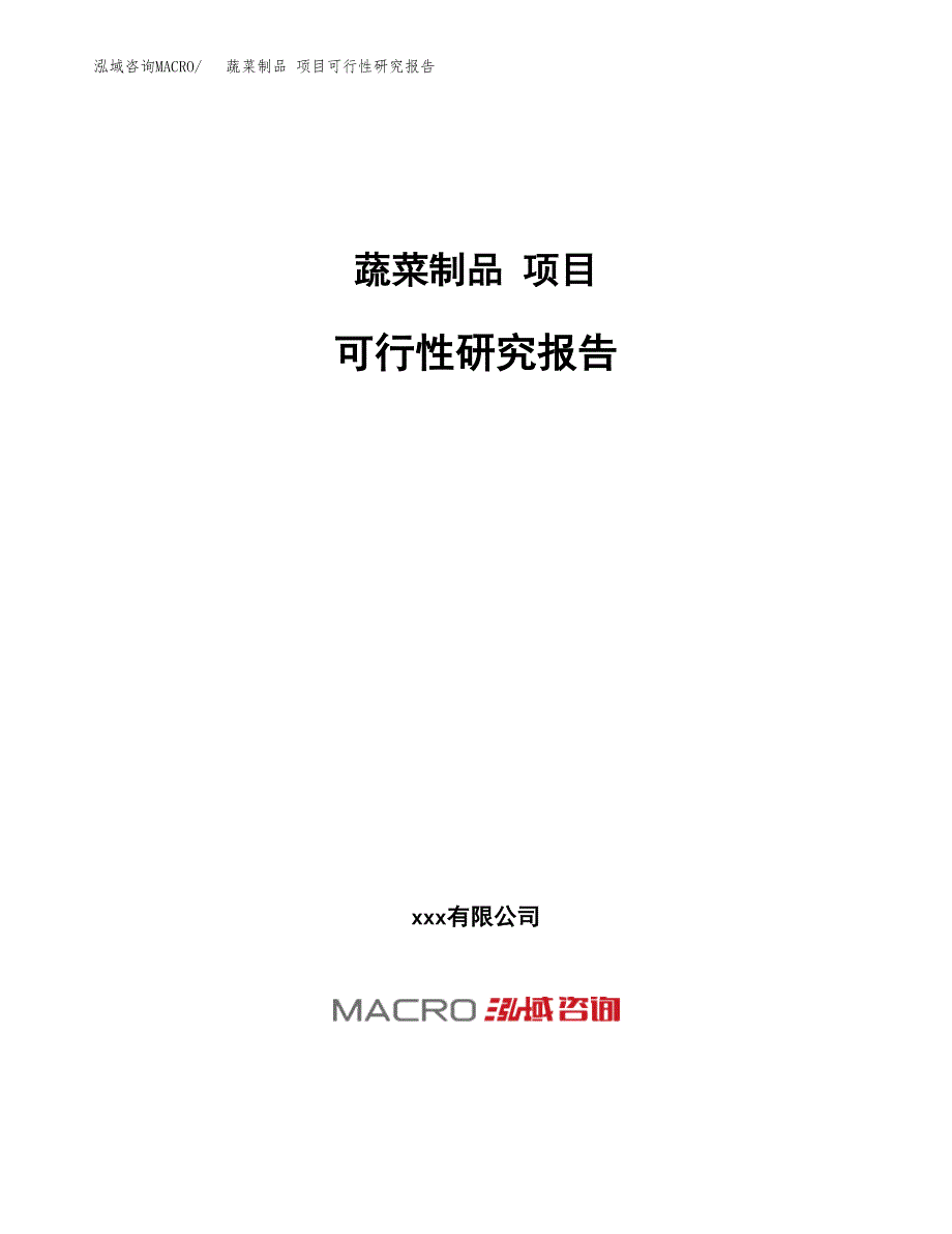 蔬菜制品 项目可行性研究报告（总投资17000万元）（62亩）_第1页