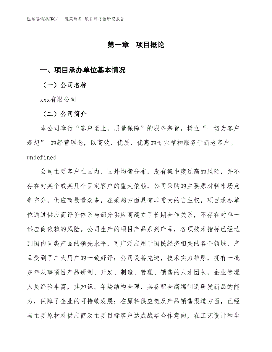 蔬菜制品 项目可行性研究报告（总投资17000万元）（62亩）_第3页