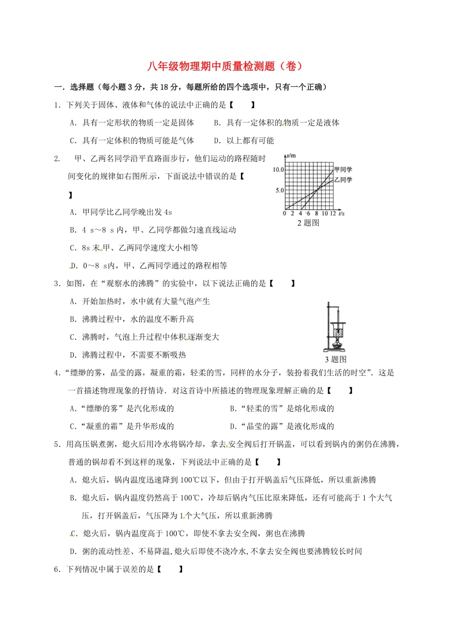 吉林省松原市宁江区2017-2018学年八年级物理上学期期中试题（无答案）新人教版_第1页