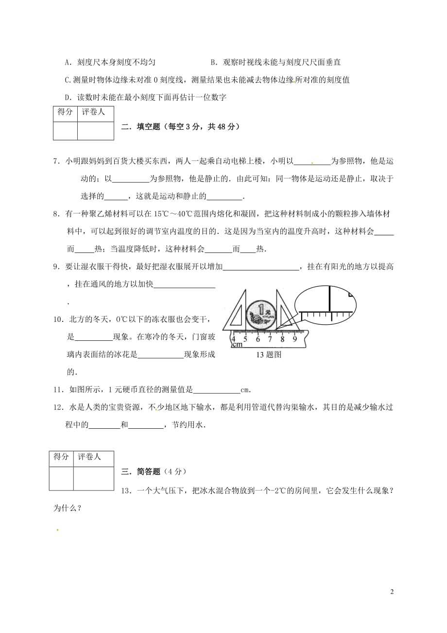 吉林省松原市宁江区2017-2018学年八年级物理上学期期中试题（无答案）新人教版_第2页