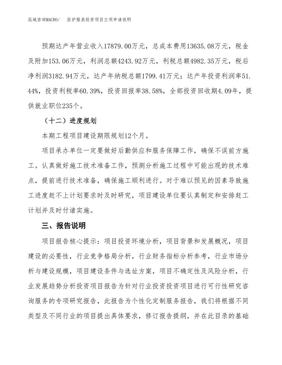 医护服装投资项目立项申请说明.docx_第4页