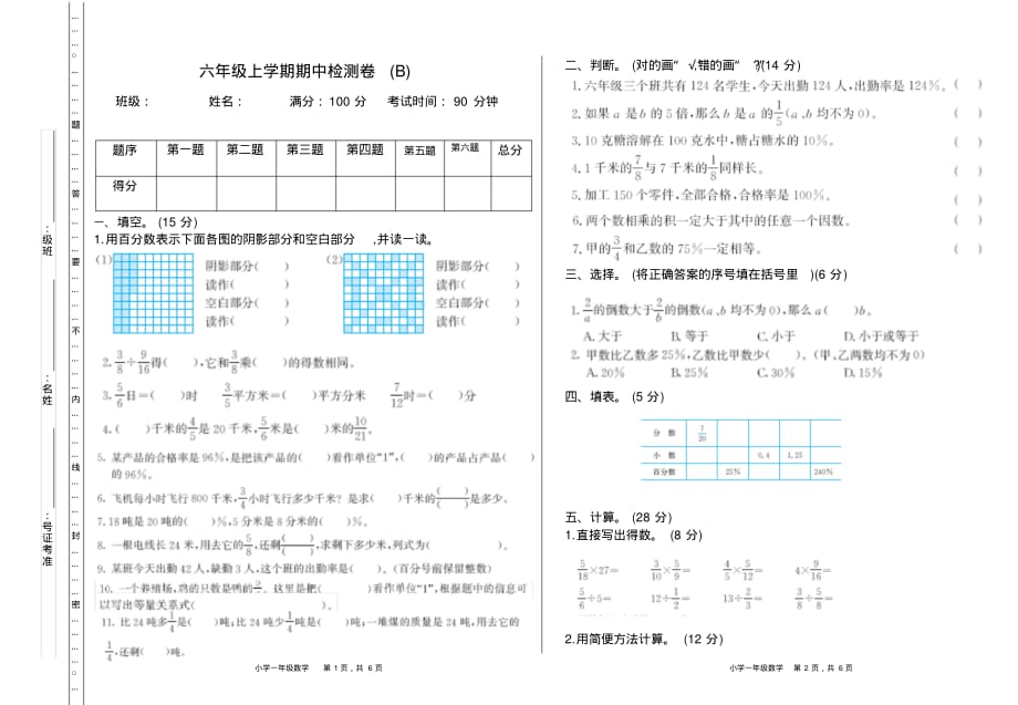 2019年北京课改版数学六年级上册期中检测(B)_第1页