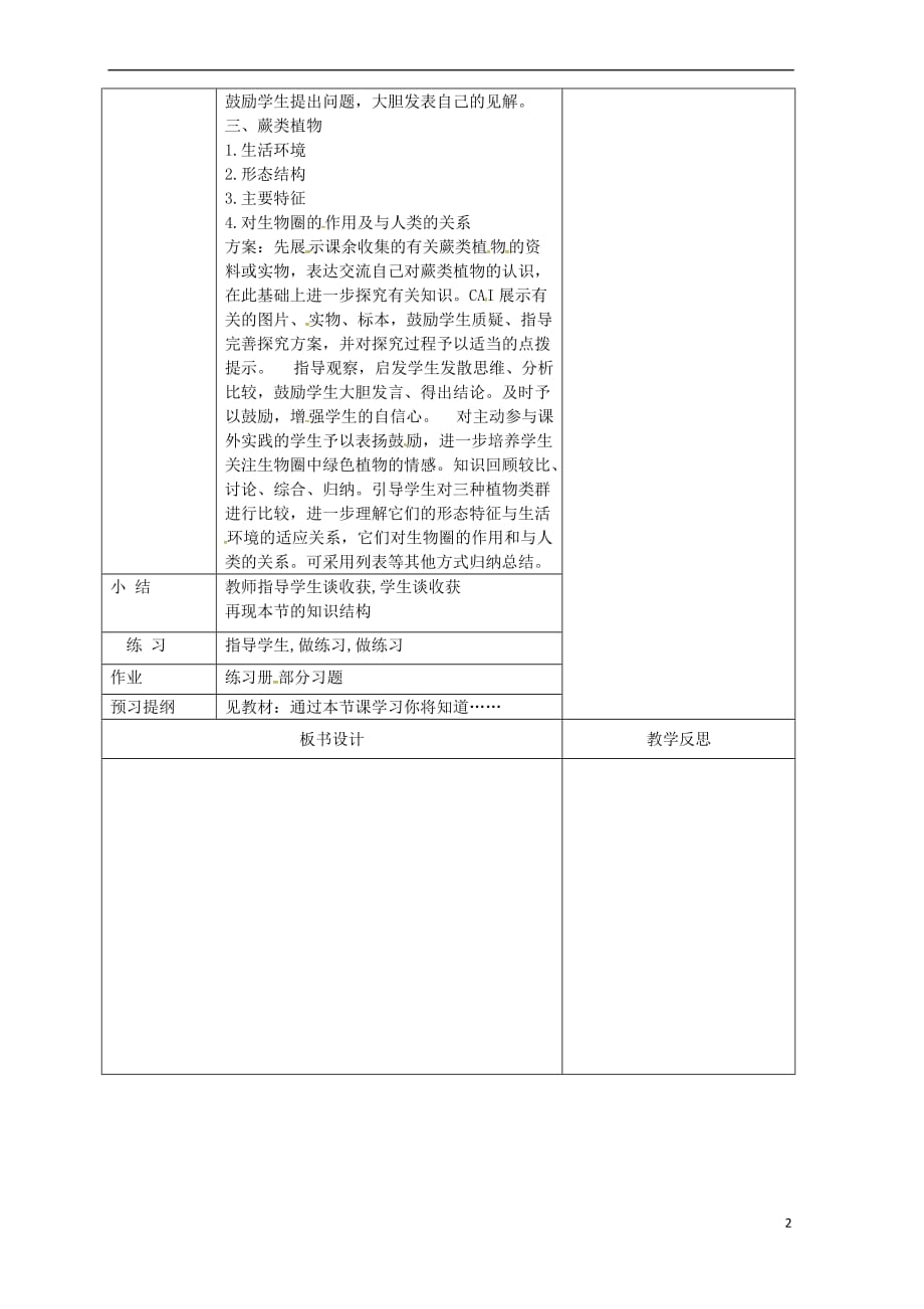 吉林省前郭尔罗斯蒙古族自治县七年级生物上册 3.1.1 藻类苔藓和蕨类植物教案 （新版）新人教版_第2页