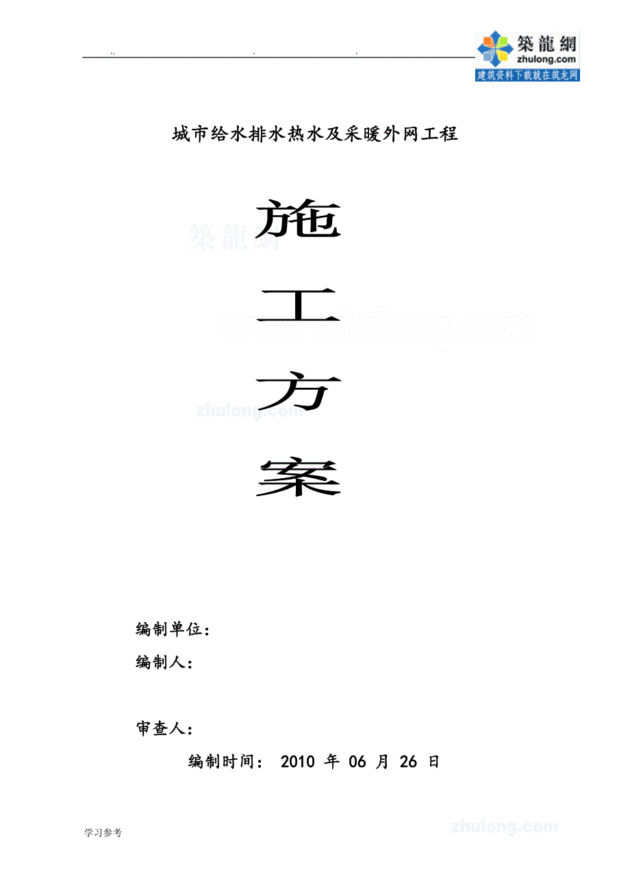 给排水热水与采暖外网工程施工组织设计方案_第1页