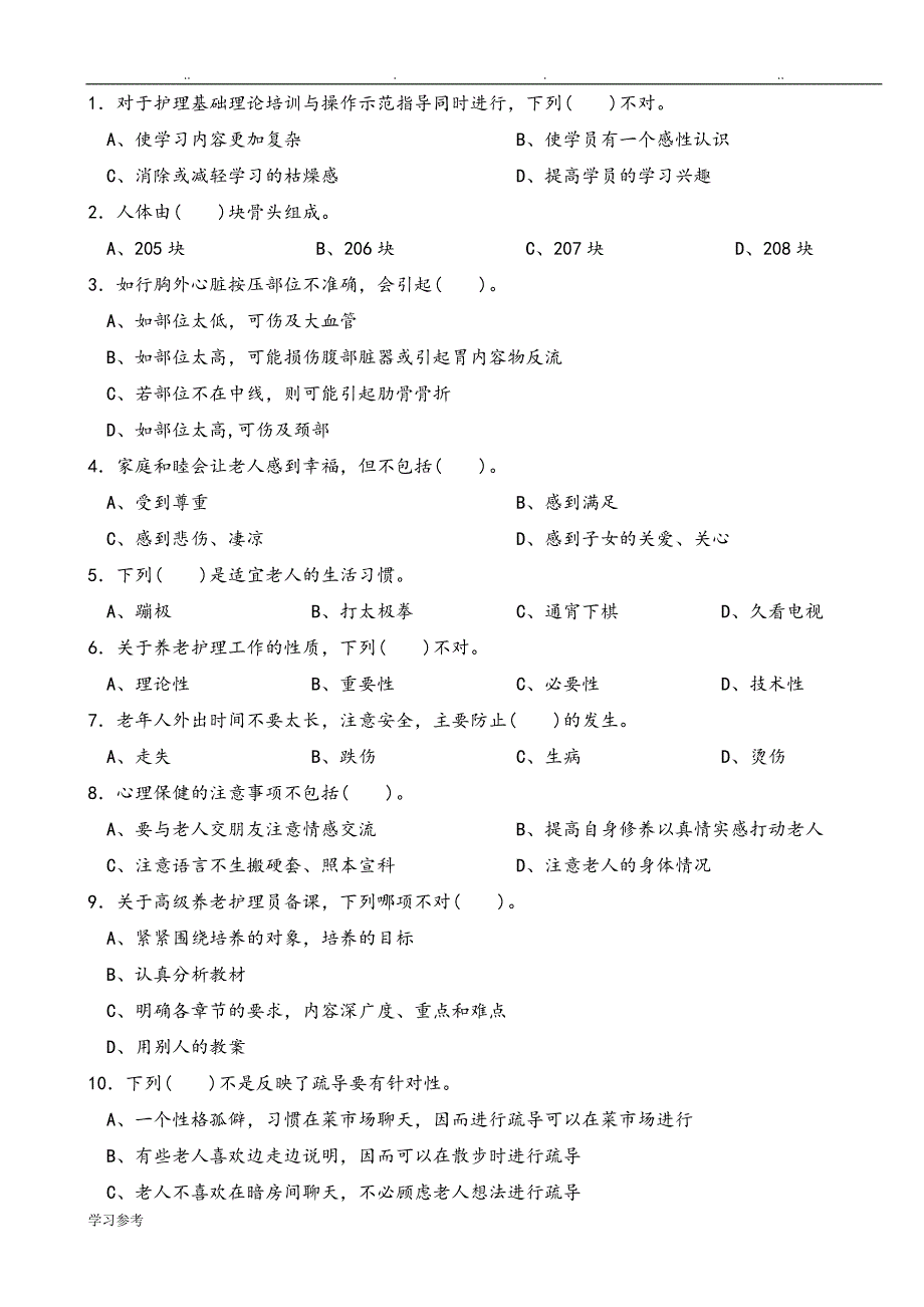 养老护理_员高级试卷_第1页