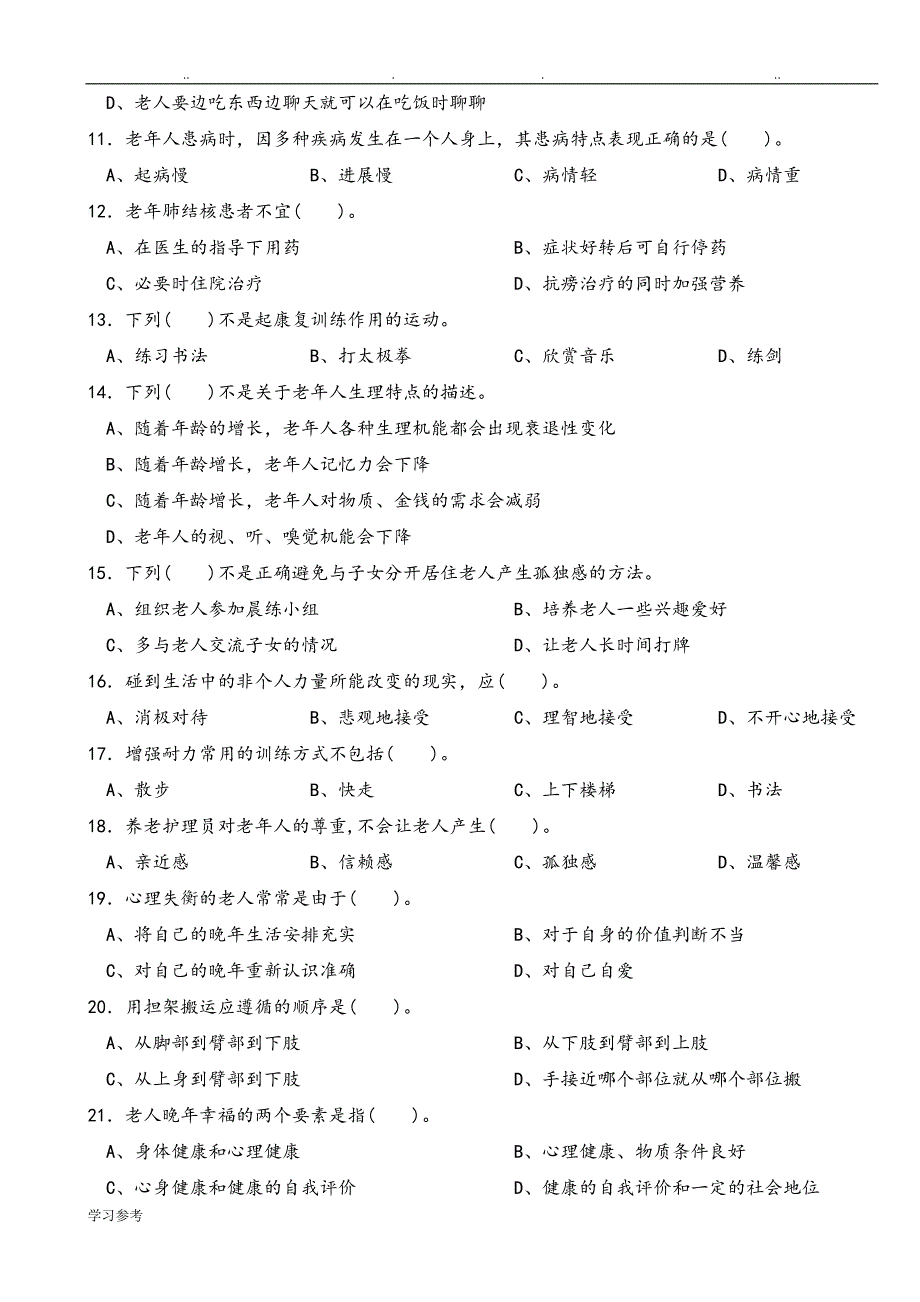 养老护理_员高级试卷_第2页