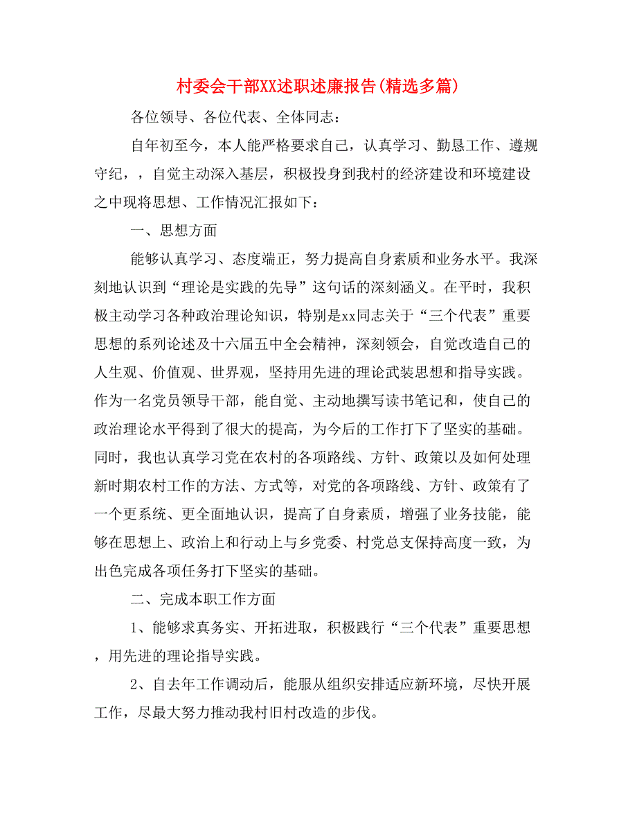 村委会干部xx述职述廉报告(精选多篇)_第1页