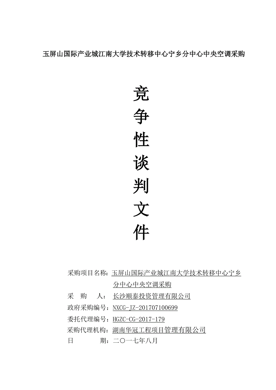 玉屏山国际产业城江南大学技术转移中心宁乡分中心中央空调_第1页