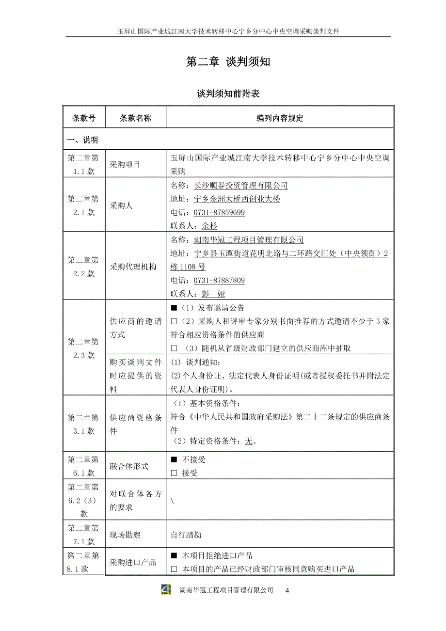 玉屏山国际产业城江南大学技术转移中心宁乡分中心中央空调_第4页