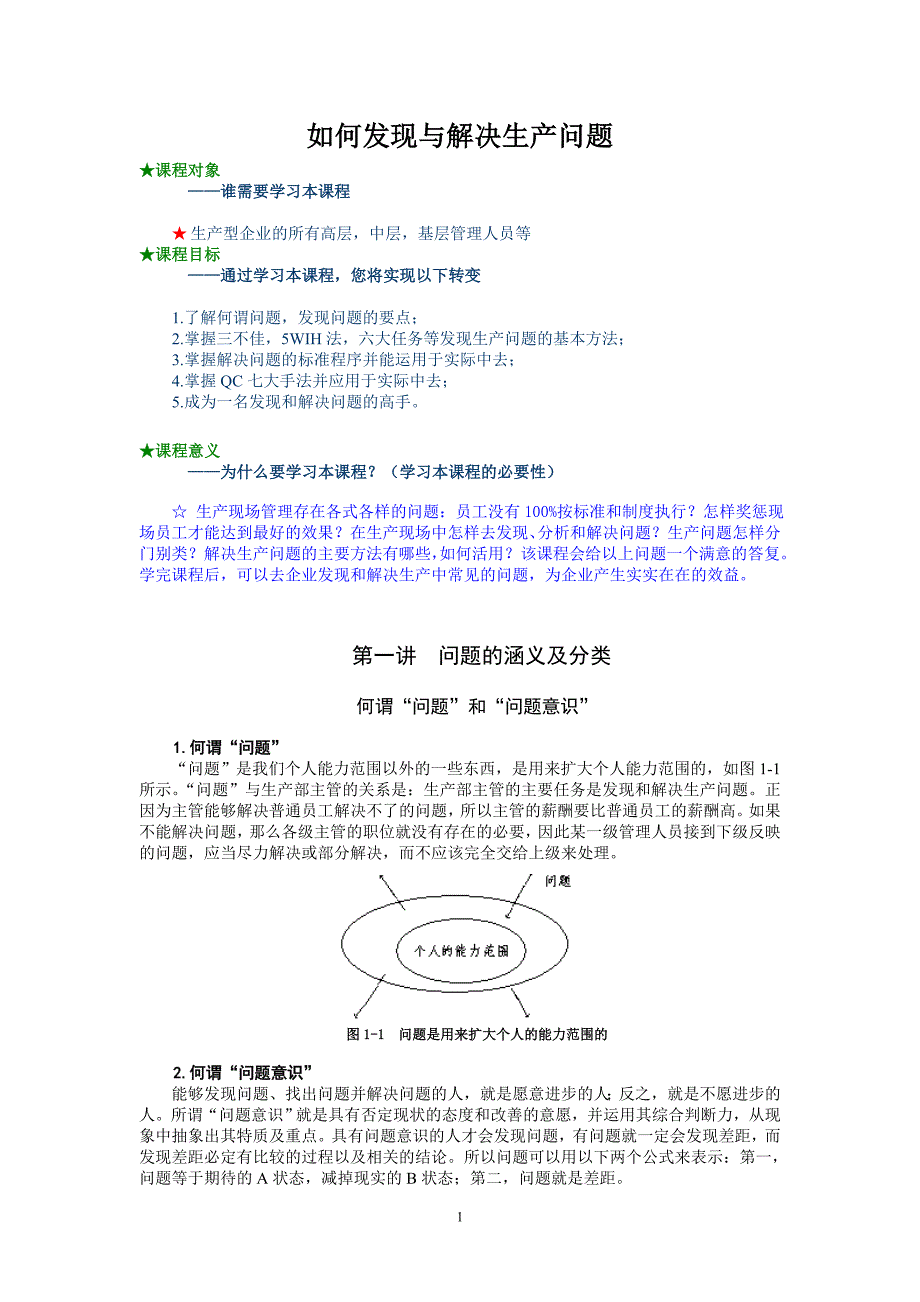 如何发现与解决生产问题课件_第1页