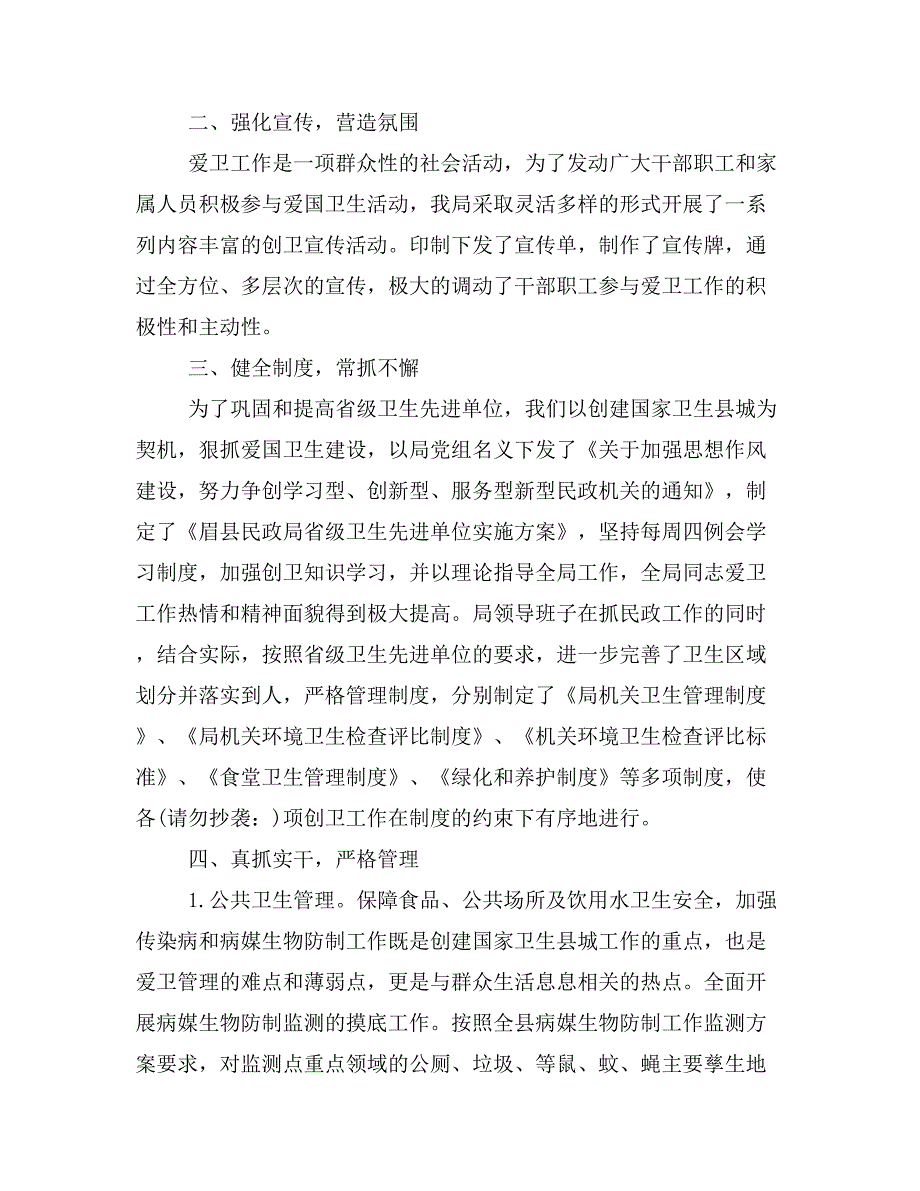 关于省级卫生先进单位爱卫工作开展情况的自查总结报告(精选多篇)_第2页