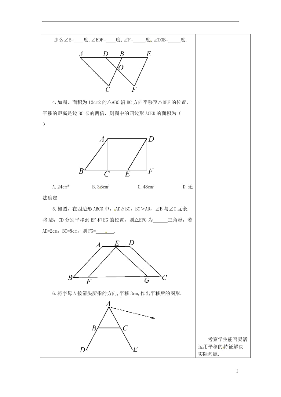 吉林省长春市双阳区七年级数学下册 第10章 轴对称、平移与旋转 10.2 平移 10.2.2 平移的特征教案 （新版）华东师大版_第3页