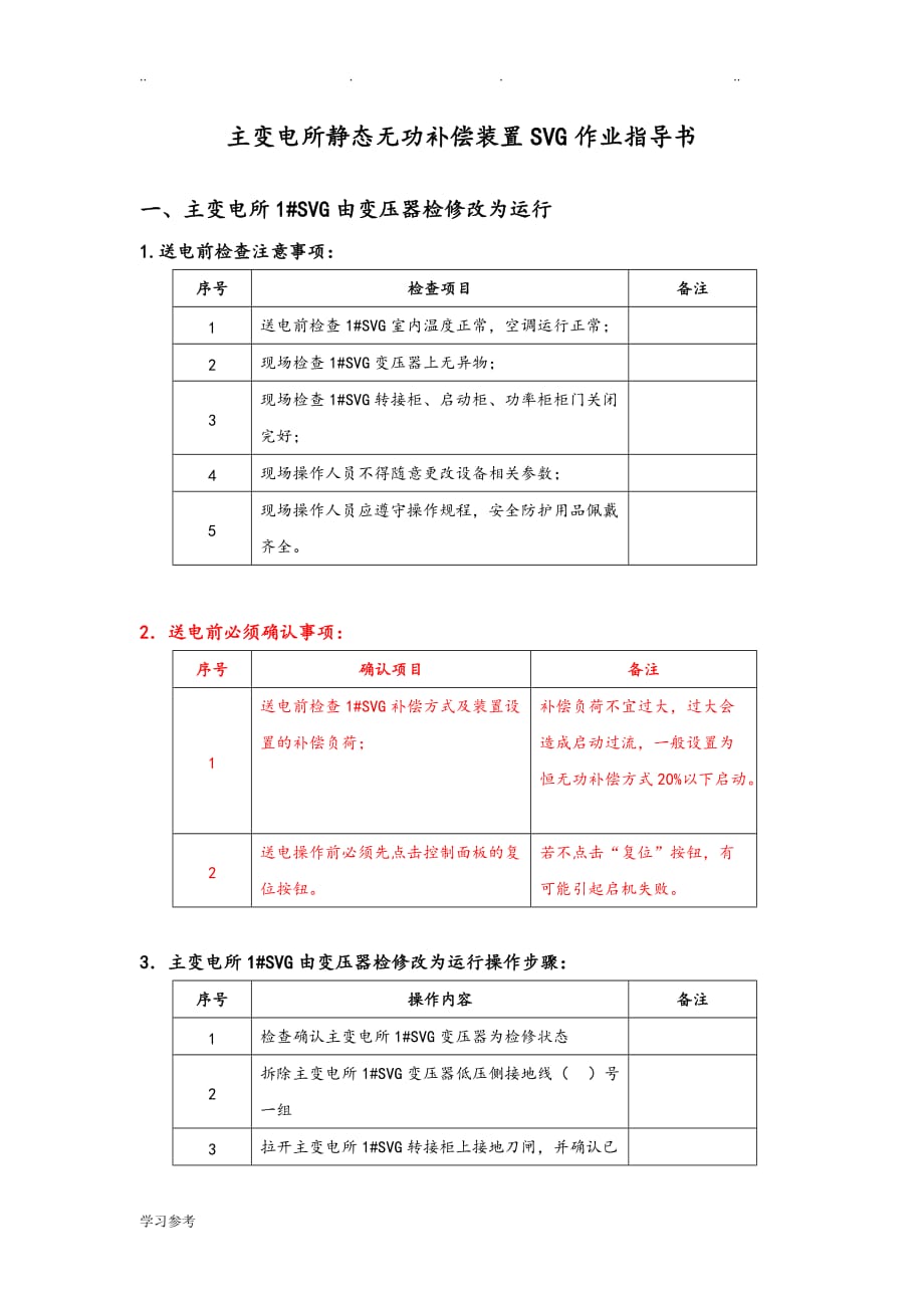 主变电所静态无功补偿装置SVG作业指导书_第2页