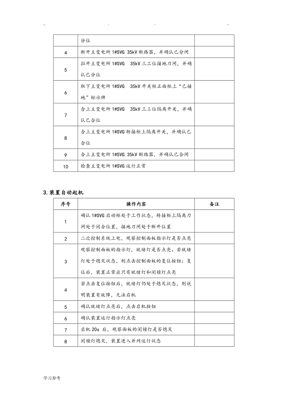 主变电所静态无功补偿装置SVG作业指导书_第3页