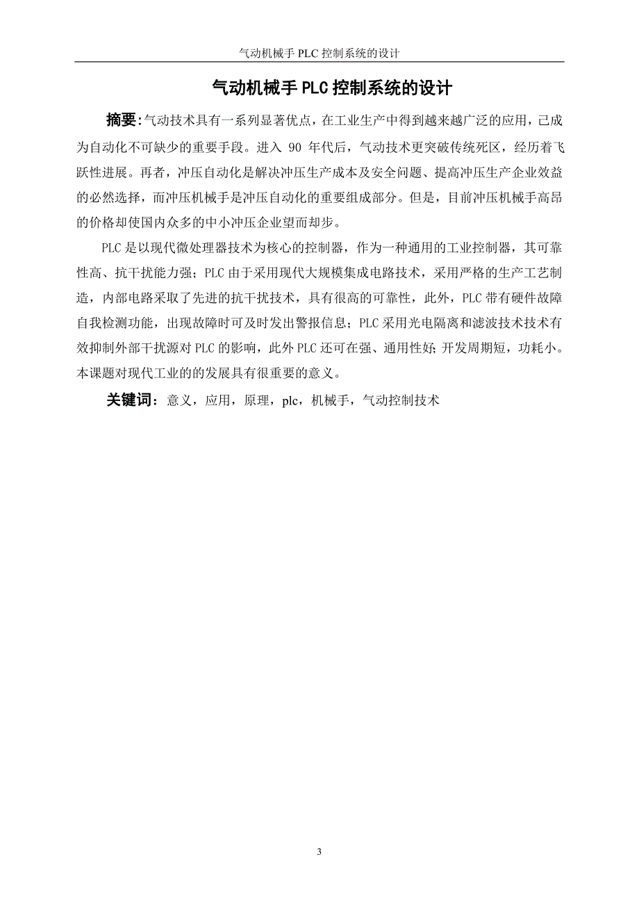 气动机械手的PLC控制系统的设计共三章_第3页