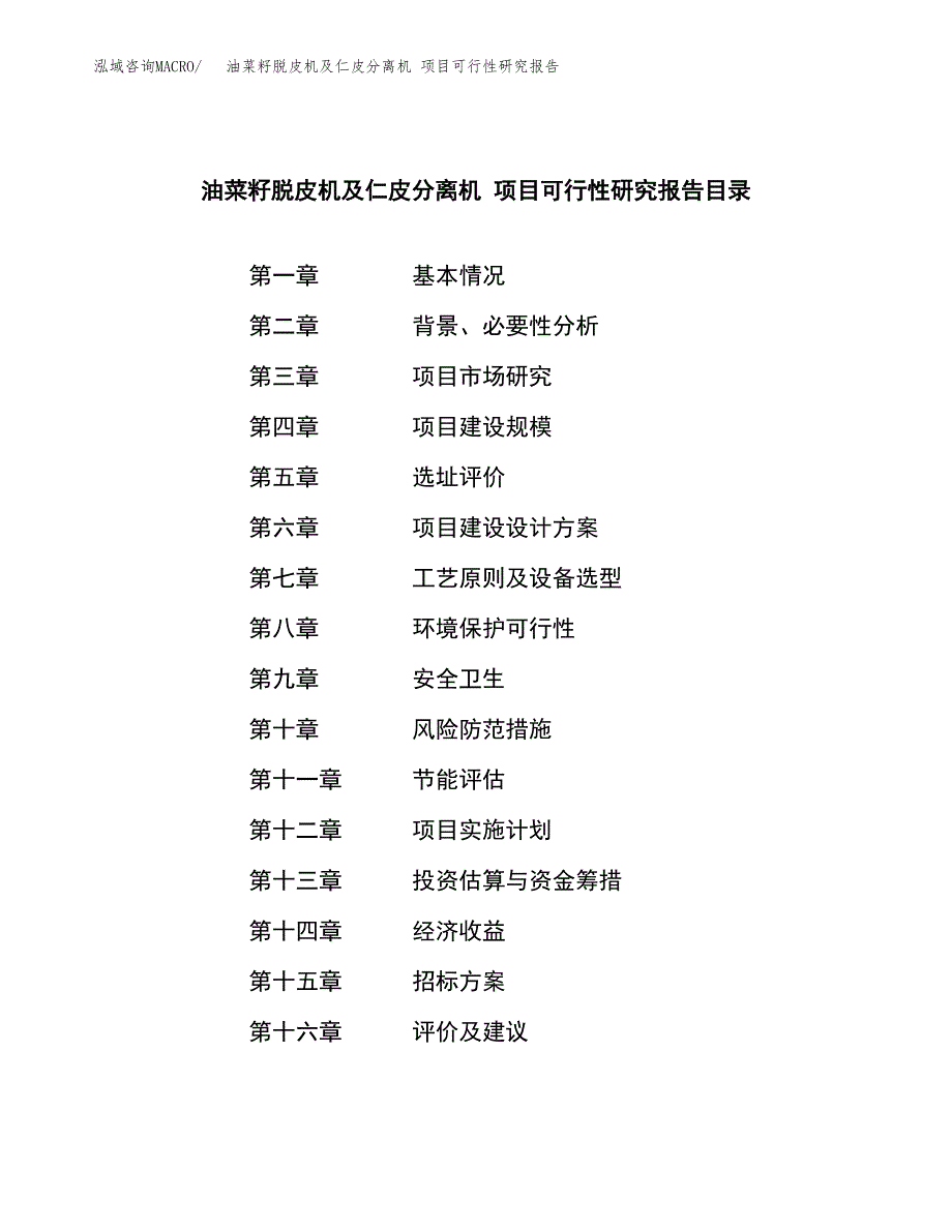 油菜籽脱皮机及仁皮分离机 项目可行性研究报告（总投资19000万元）（82亩）_第2页