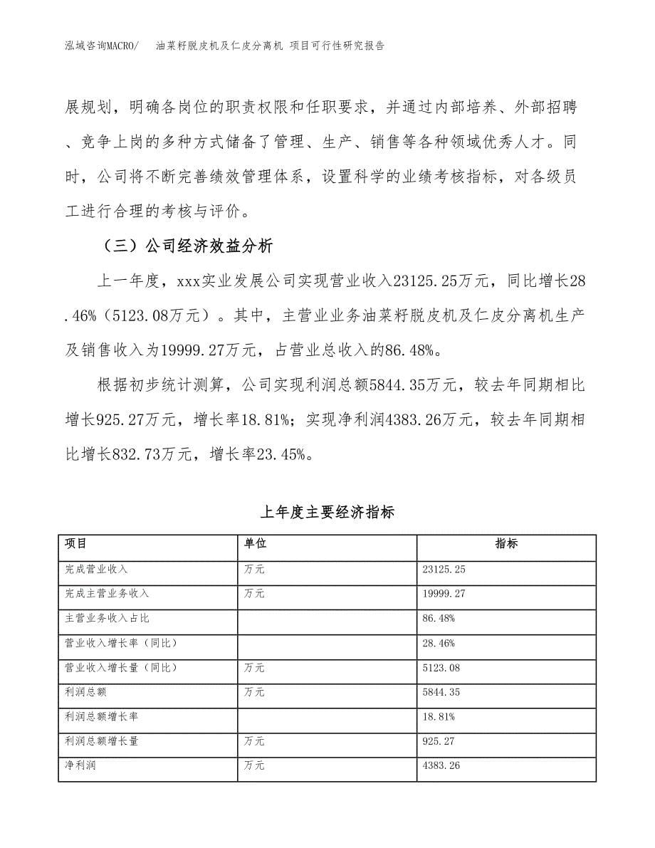 油菜籽脱皮机及仁皮分离机 项目可行性研究报告（总投资19000万元）（82亩）_第5页