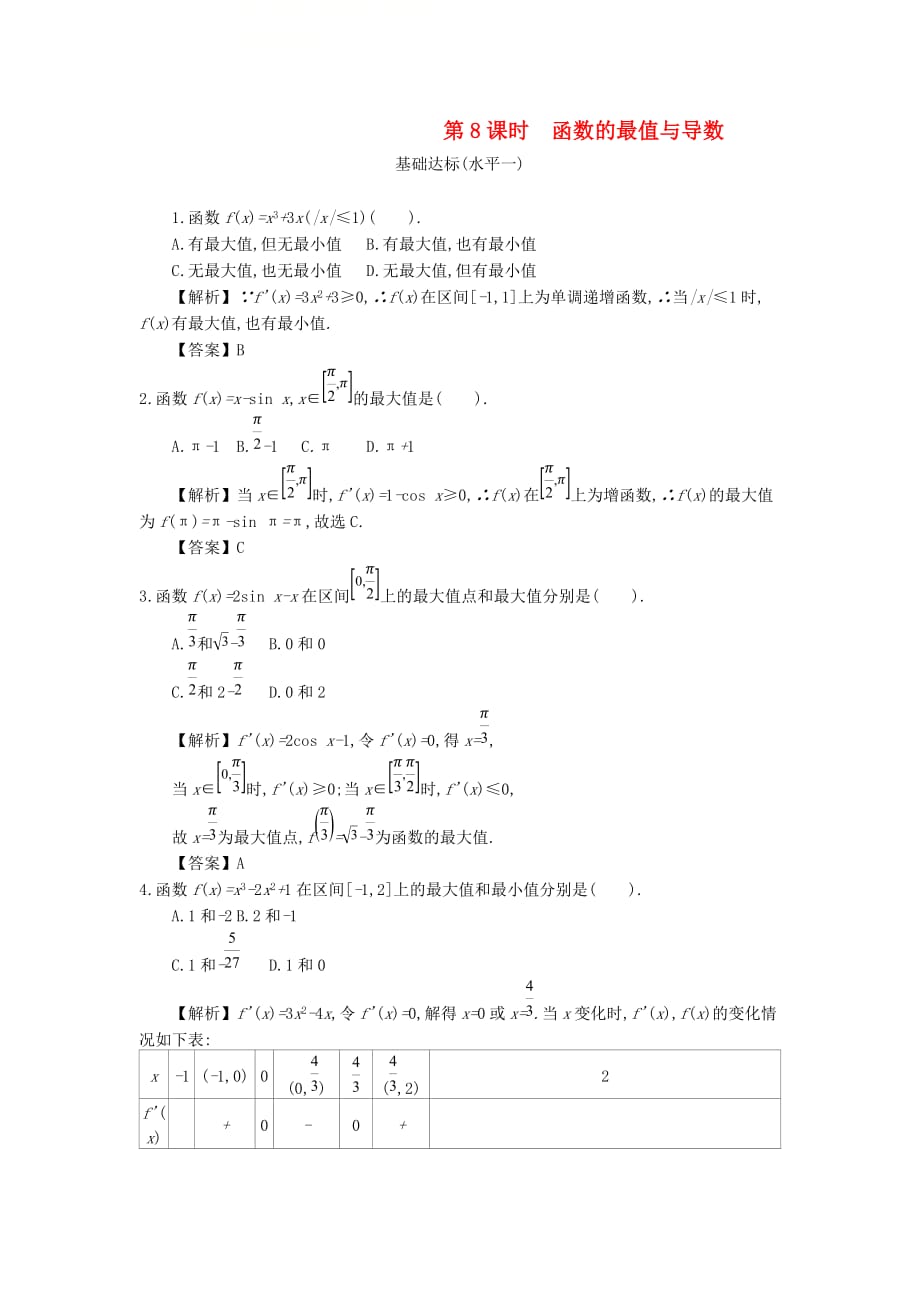 四川省成都市高中数学 第一章 导数及其应用 第8课时 函数的最值与导数同步测试 新人教A版选修2-2_第1页