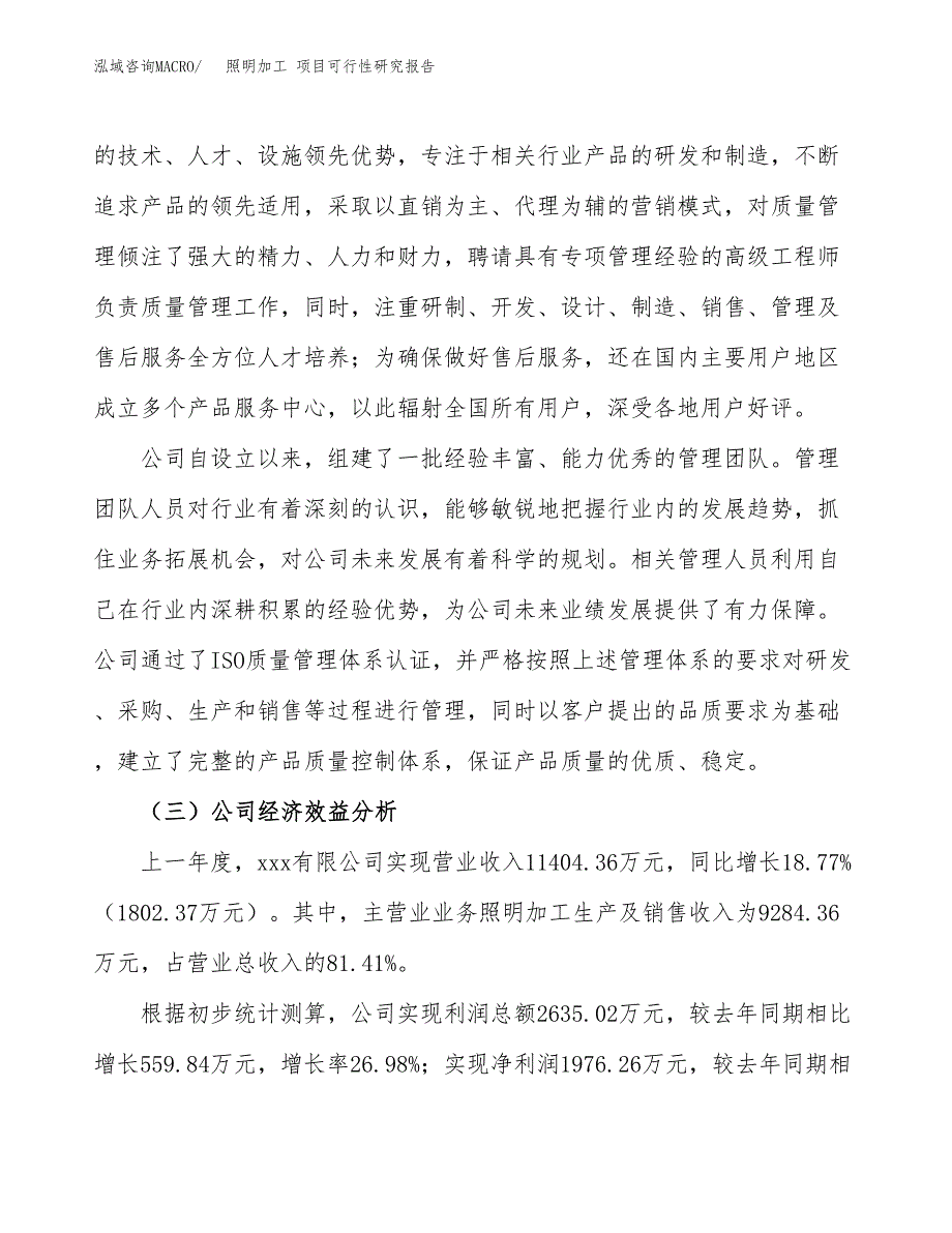 照明加工 项目可行性研究报告（总投资17000万元）（82亩）_第4页