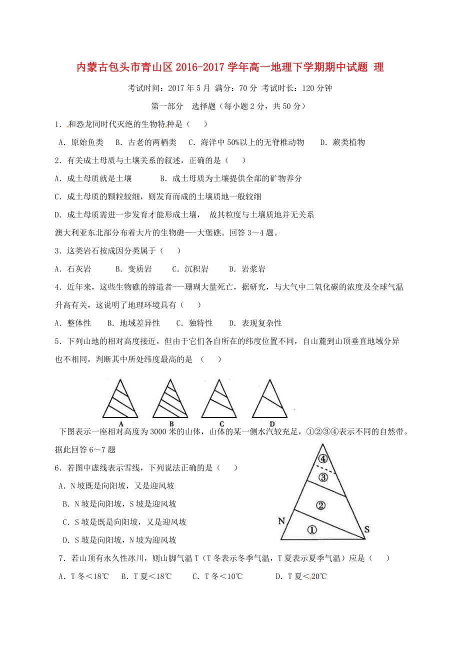 内蒙古包头市青山区2016-2017学年高一地理下学期期中试题理_第1页