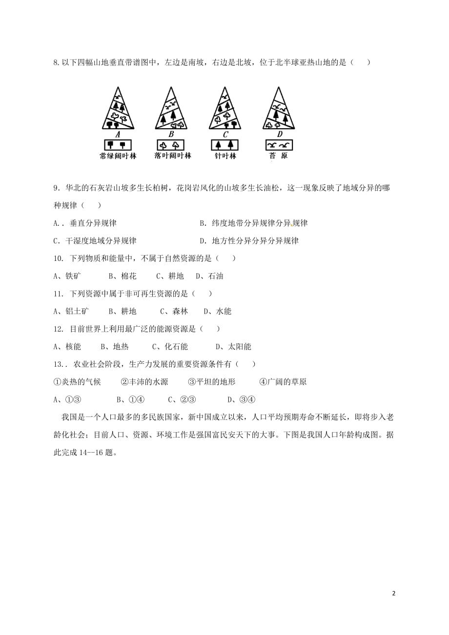 内蒙古包头市青山区2016-2017学年高一地理下学期期中试题理_第2页