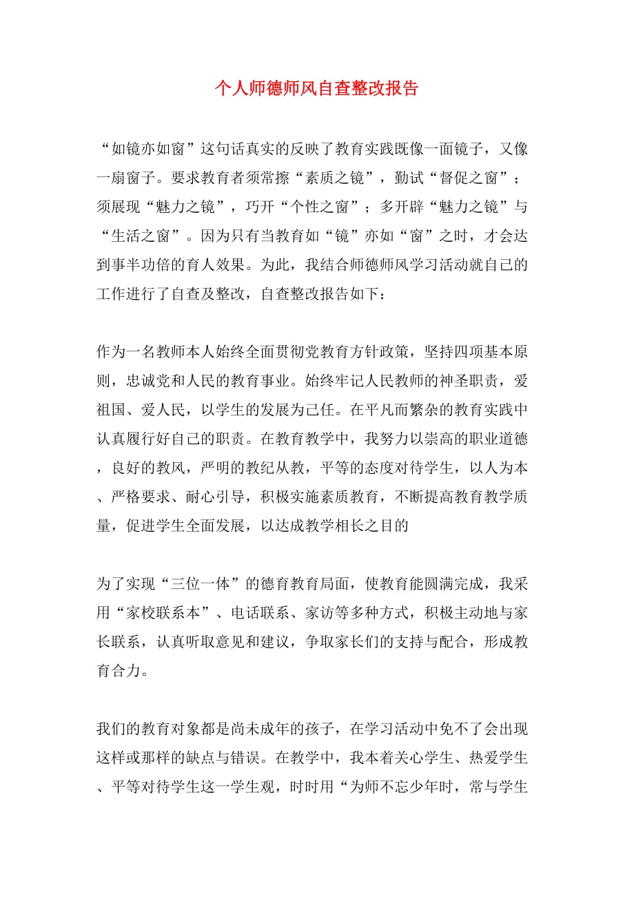 个人师德师风自查整改报告_第1页