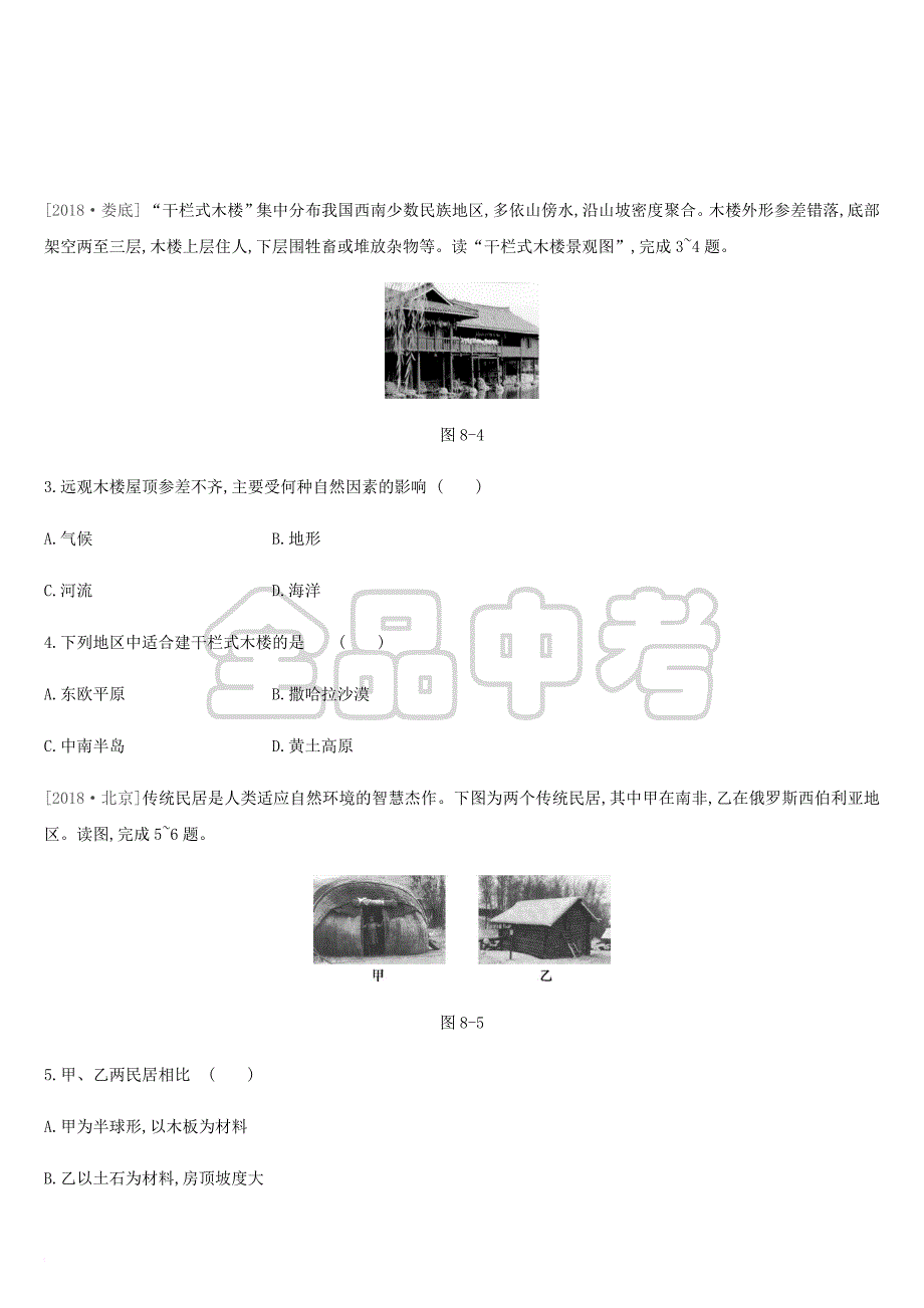 内蒙古包头市2019年中考地理一轮复习七上 第08课时 聚落 发展与合作课时分层训练 新人教版_第2页