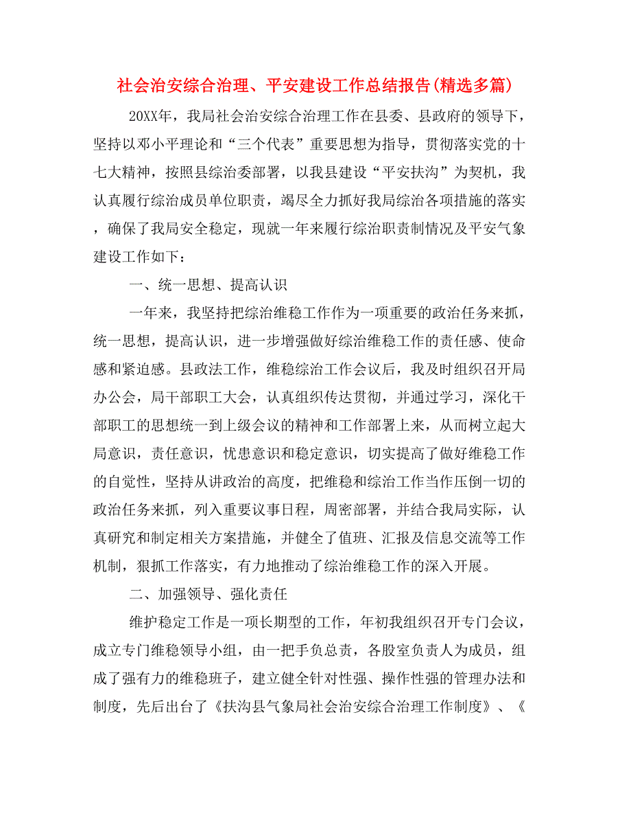 社会治安综合治理、平安建设工作总结报告(精选多篇)_第1页