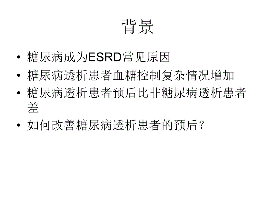 透析患者血糖管理_第2页