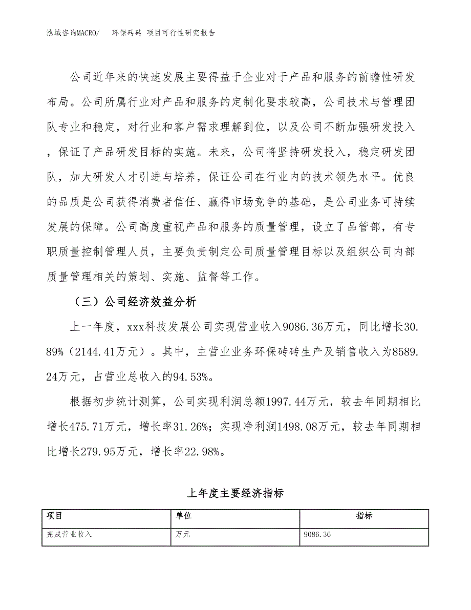 环保砖砖 项目可行性研究报告（总投资6000万元）（27亩）_第4页